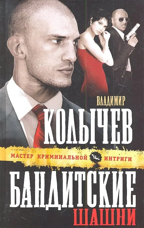 Бандитские шашни