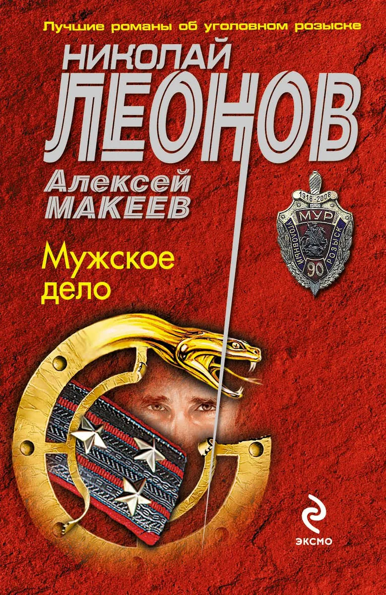 МУР(м).Мужское дело