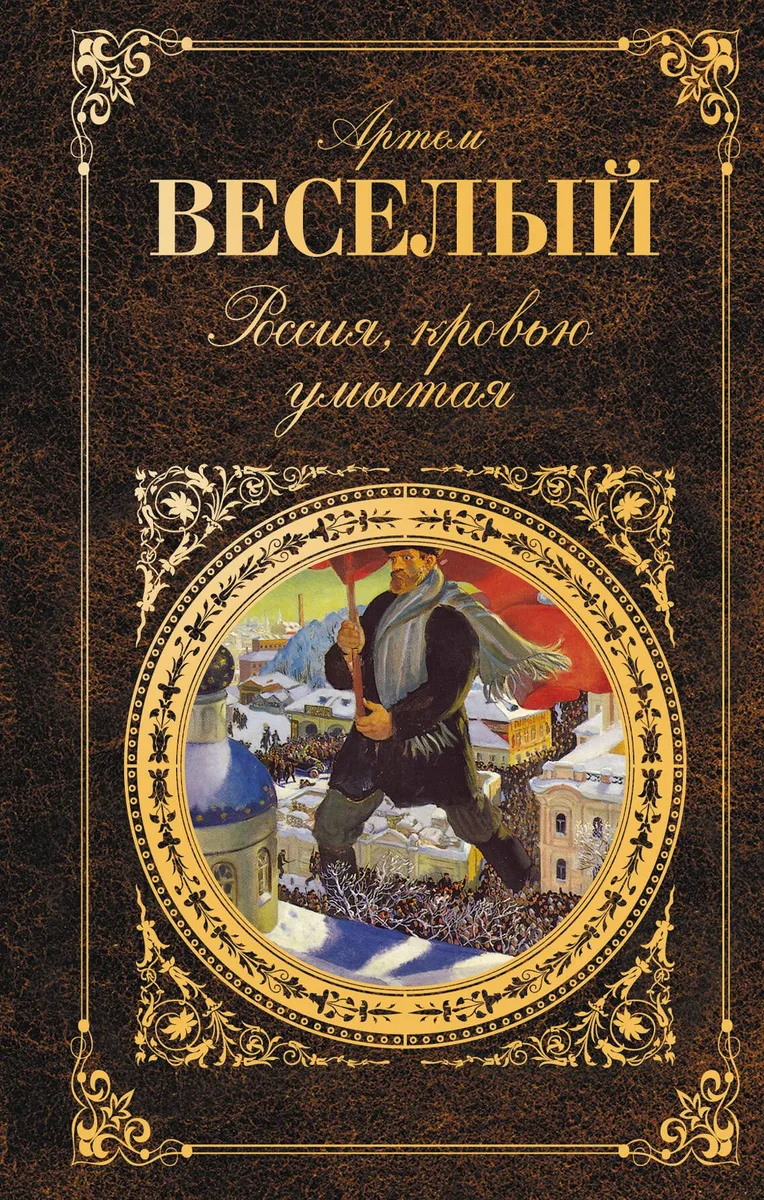 Россия, кровью умытая: роман