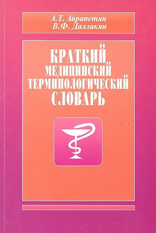 Краткий медицинский терминологический словарь