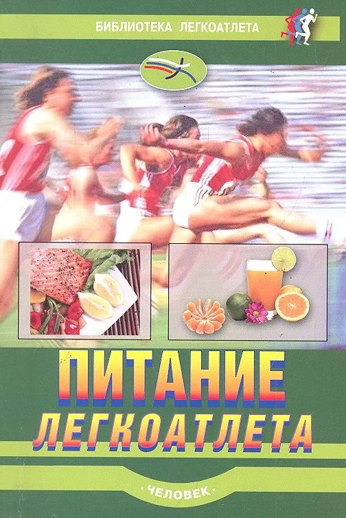 Питание легкоатлета