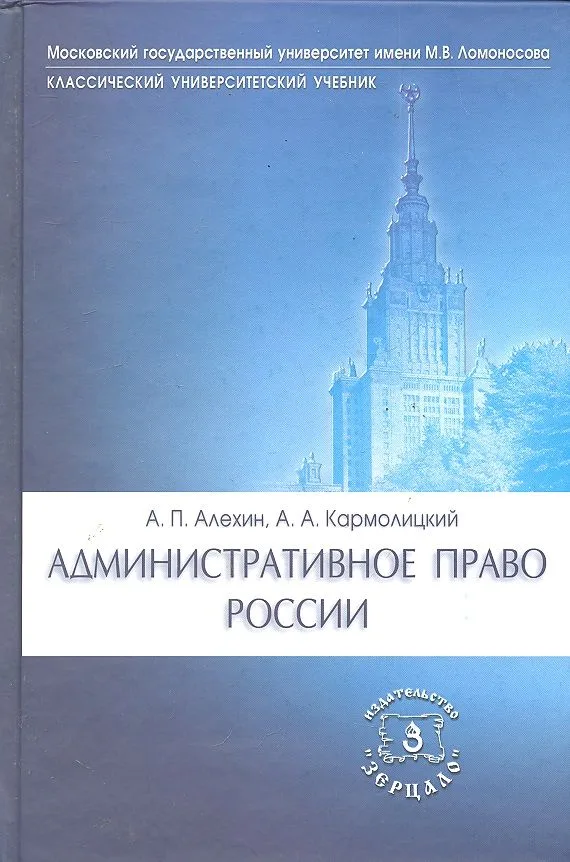 Административное право России: Учебник. 3-е изд. перераб. и доп