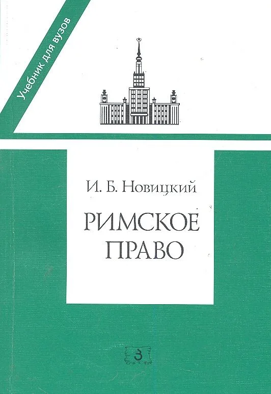 Римское право: Учебник для вузов
