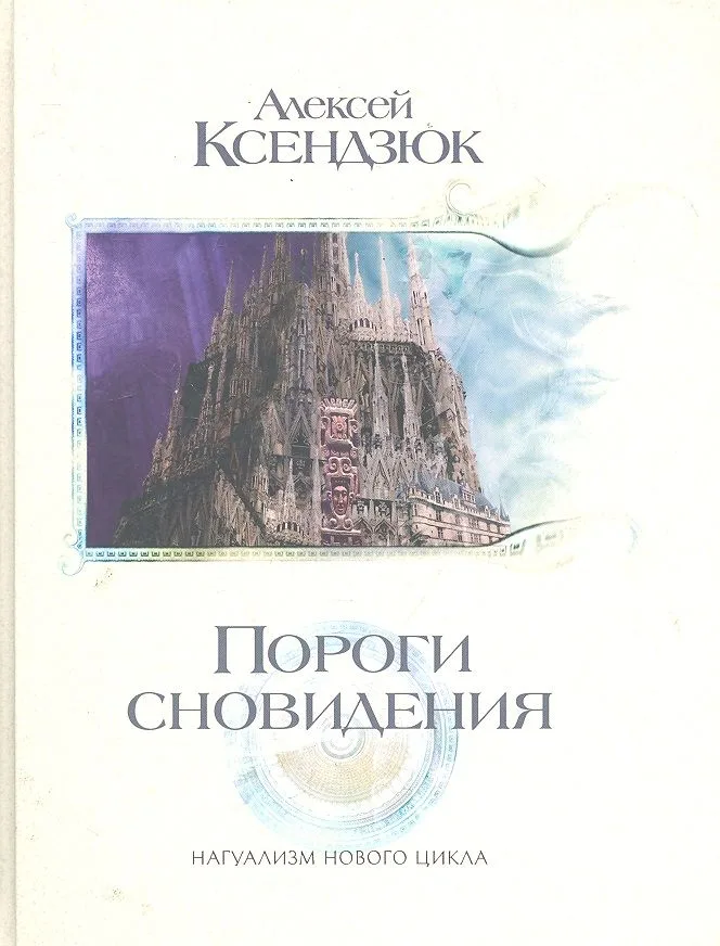 Пороги сновидения. - 2-е изд., перераб. и доп.