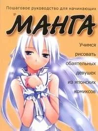 Учимся рисовать обаятельных девушек из японских комиксов манга
