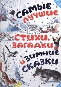 Самые лучшие стихи, загадки и зимние сказки