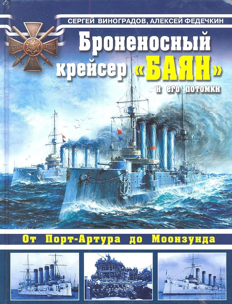 Броненосный крейсер "Баян" и его потомки. От Порт-Артура до Моонзунда.