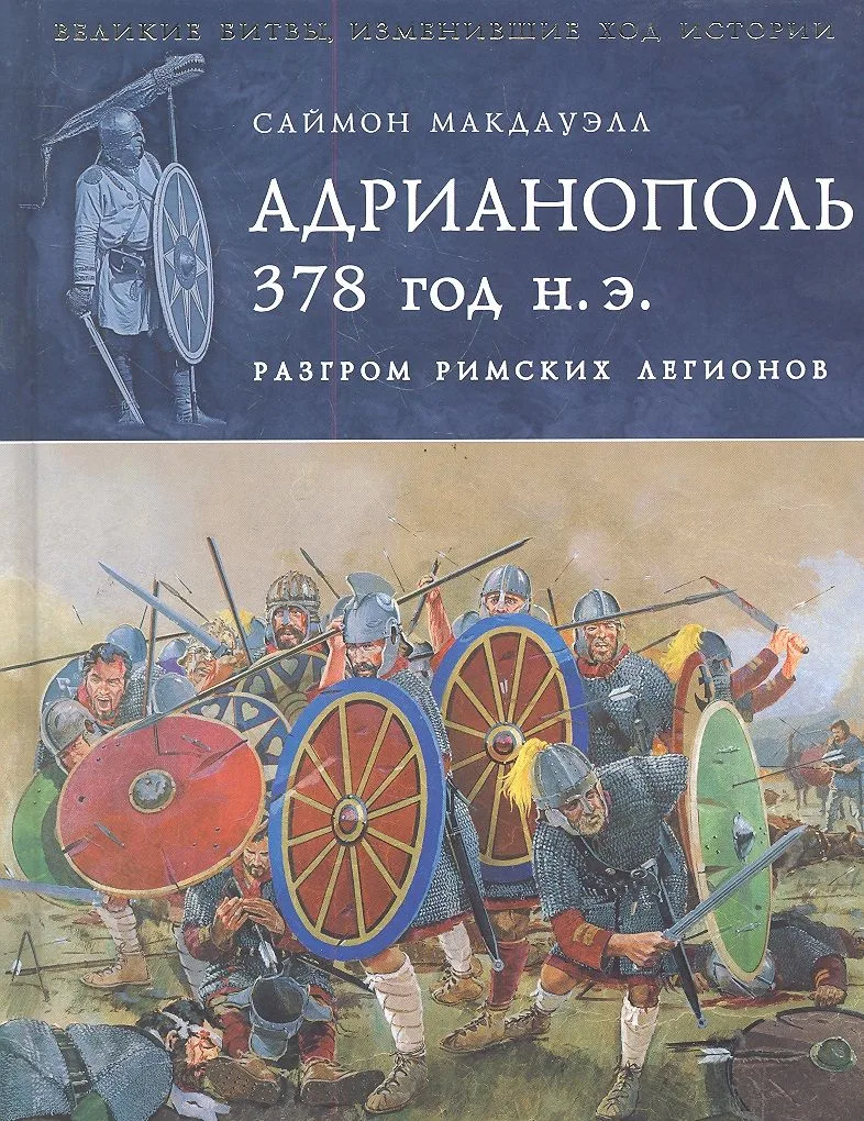 Адрианополь 378 г. н. э. Разгром римских легионов