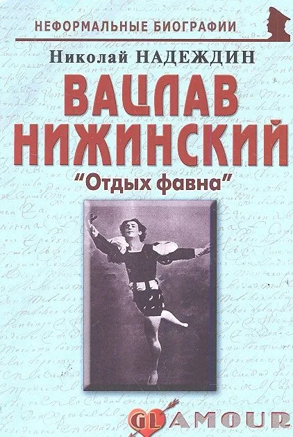 Вацлав Нижинский: «Отдых фавна»