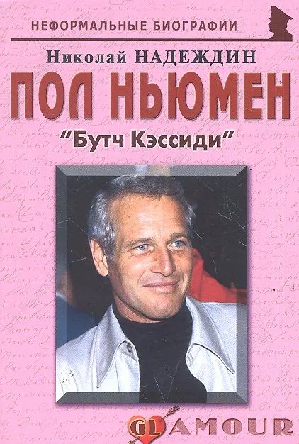 Пол Ньюмен: «Бутч Кэссиди»