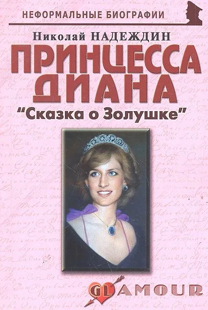 Принцесса Диана: «Сказка о Золушке»