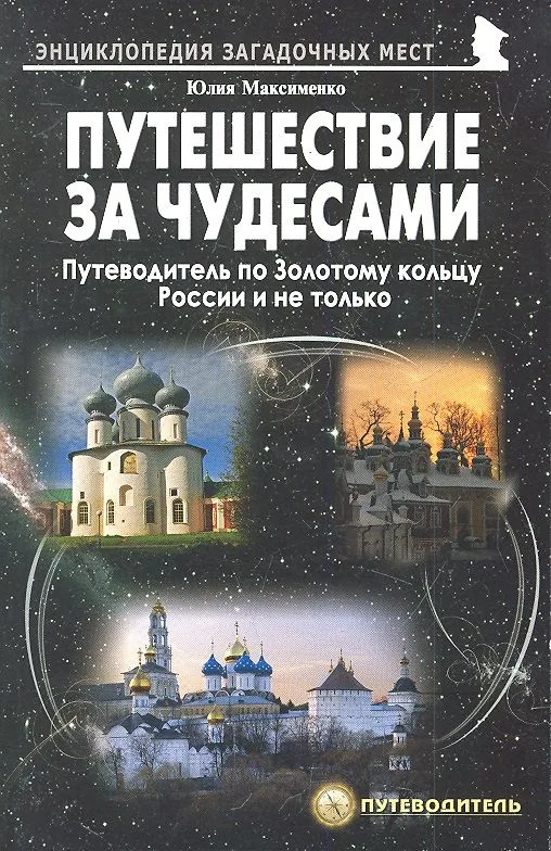 Путешествия за чудесами. Путеводитель по Золотому кольцу России и не только