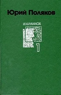 Избранное. Том 2