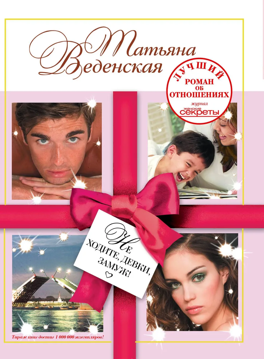 Не ходите, девки, замуж!: роман