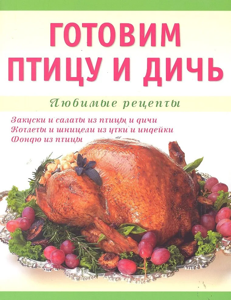 Готовим птицу и дичь.