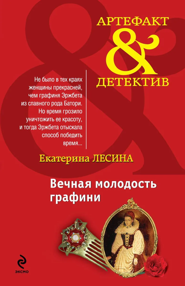 АртДет(м).Вечная молодость графини