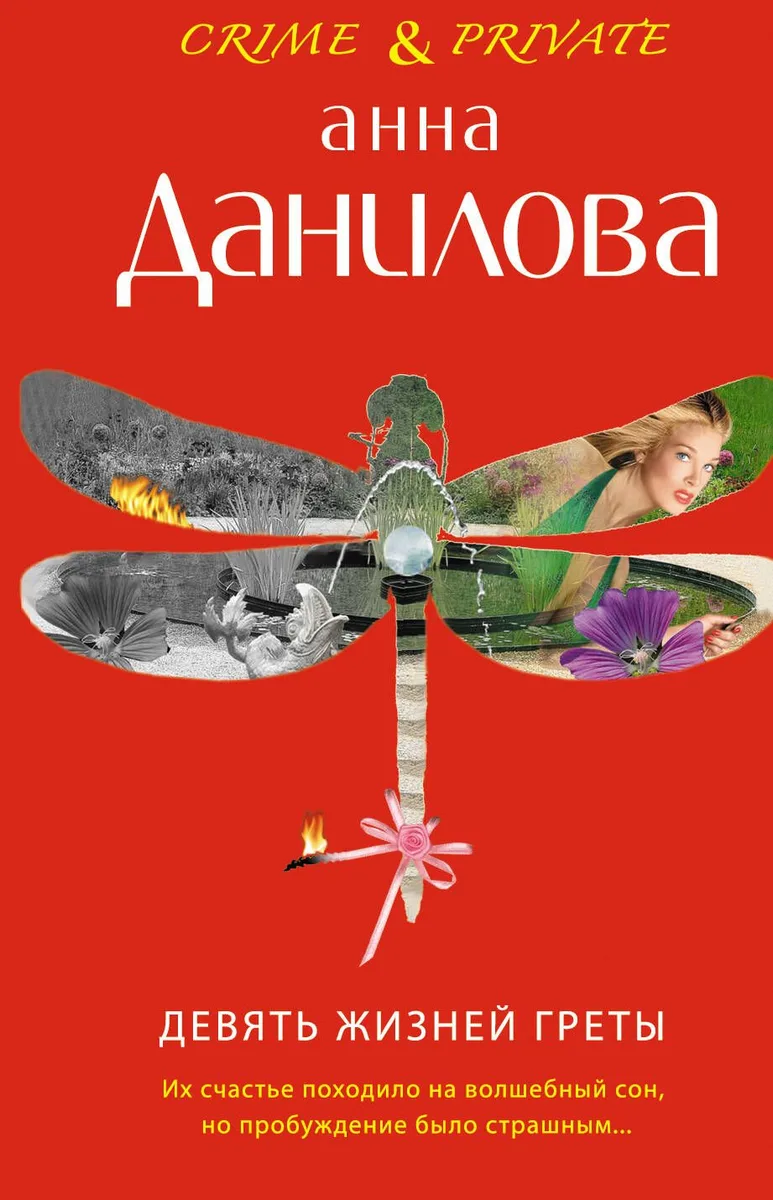 КримПрив(м).Девять жизней Греты