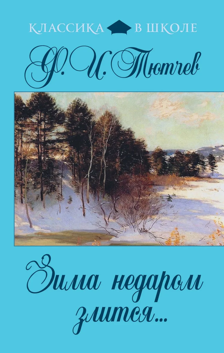 Зима недаром злится... : стихотворения