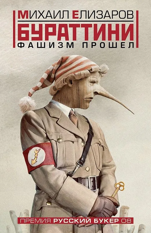 Бураттини. Фашизм прошел