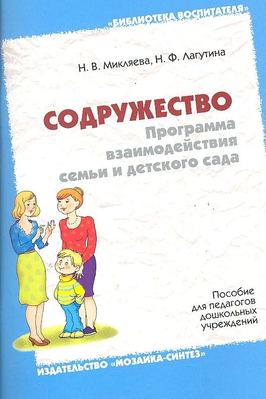 Содружество. Программа взаимодействия семьи и детского сада