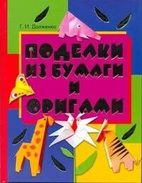Поделки из бумаги и оригами