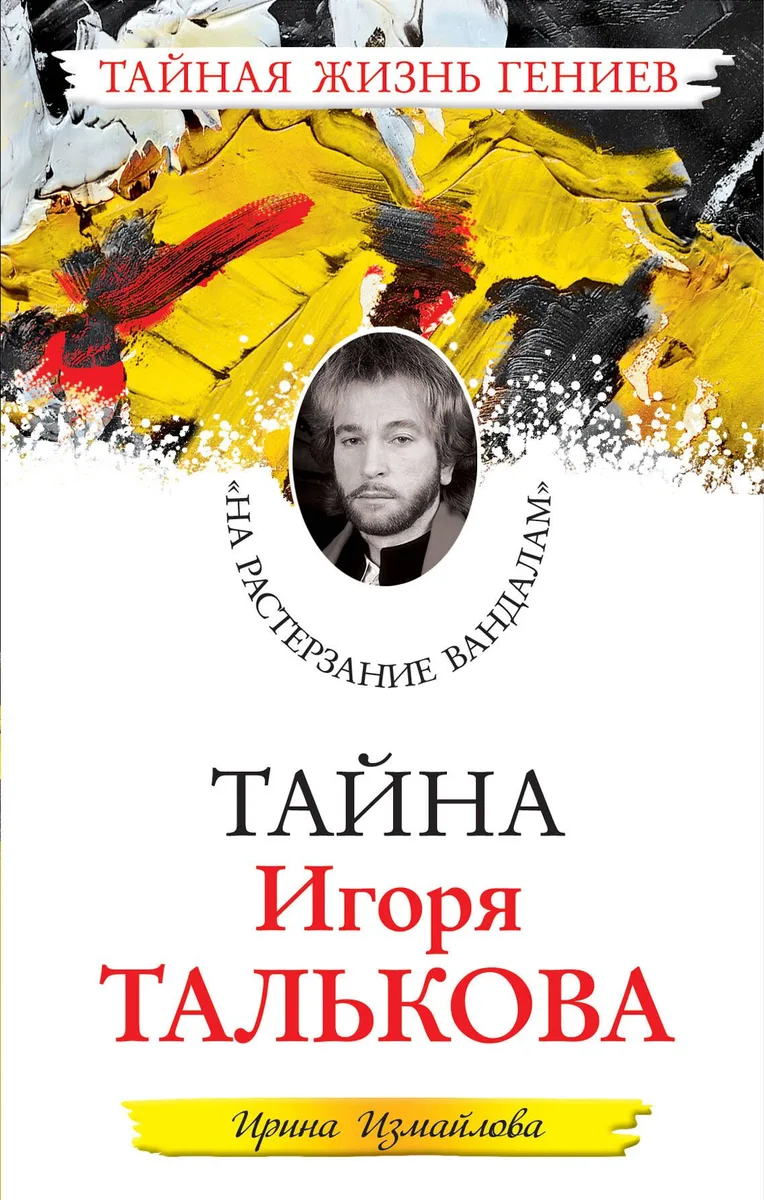 Тайна Игоря Талькова. "На растерзание вандалам"