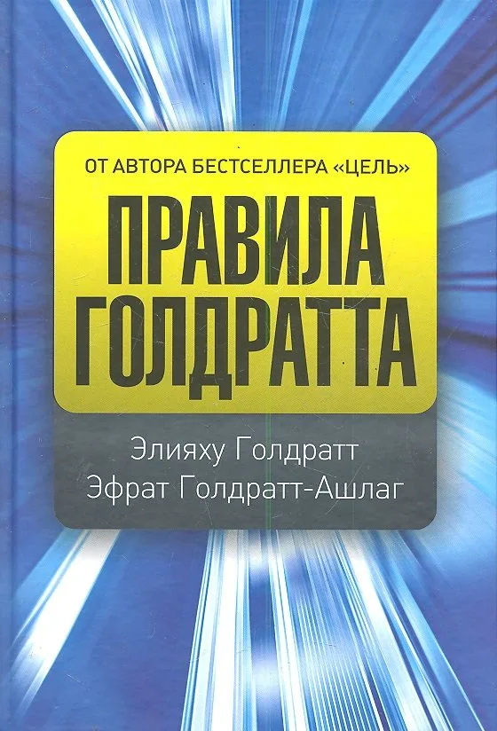 Правила Голдратта