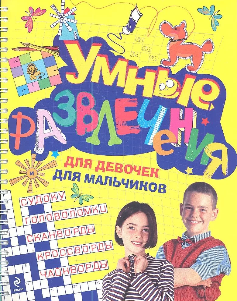 Умные развлечения для мальчиков и девочек.