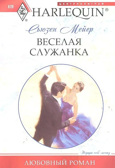 Веселая служанка