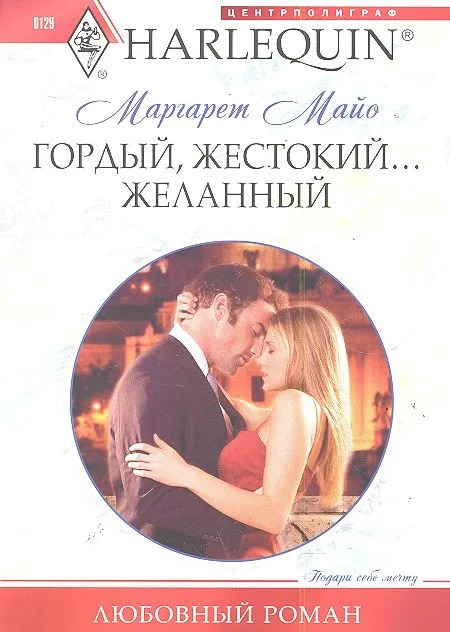 Гордый, жестокий... желанный