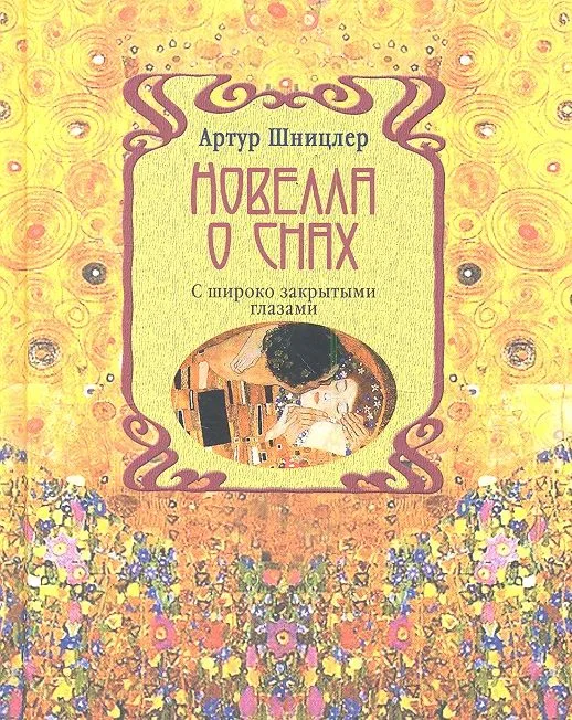 Новелла о снах. С широко закрытыми глазами