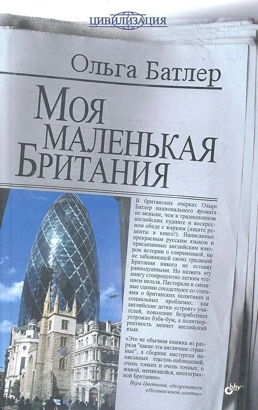 Моя маленькая Британия.