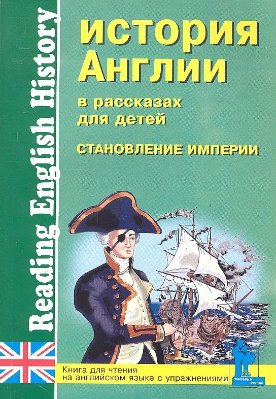 История Англии в рассказах для детей: Становление Империи. XVIII-XIX вв.: Книга для чтения на английском языке с упражнениями / (мягк) (Учитель и ученик). Катенин С., Зимина М. (Икс)