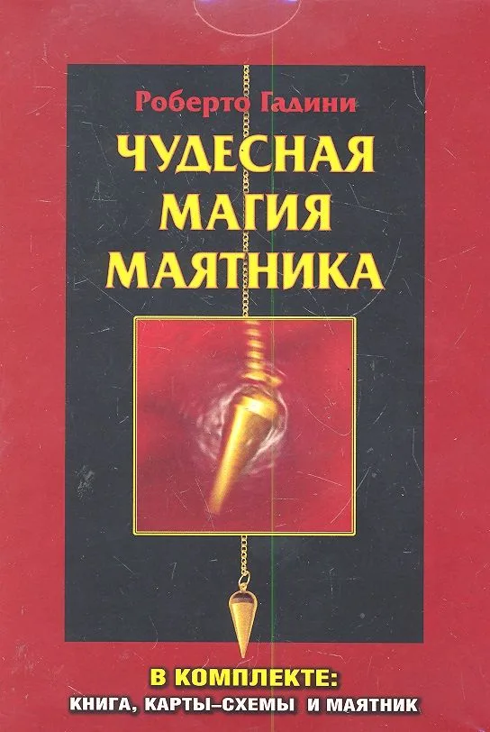 Чудесная магия маятника / коробка (в комплекте : книга, карты-схемы и маятник)