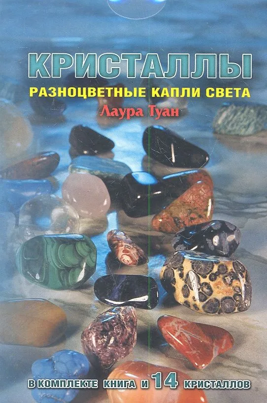 Кристаллы : Разноцветные капли света (в комплекте  книга + мешочек с  14 кристаллами)