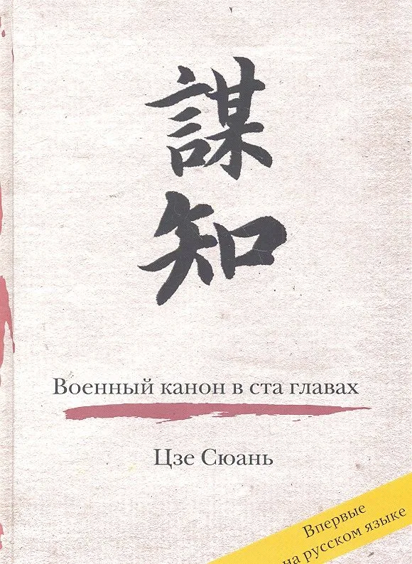 Военный канон в ста главах
