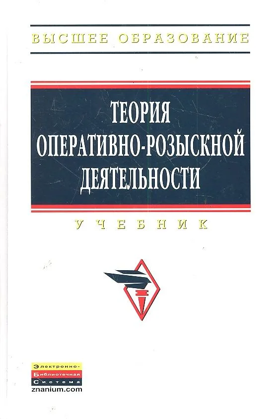 Теория оперативно-розыскной деятельности: Учебник - 3-е изд.перераб. и доп.