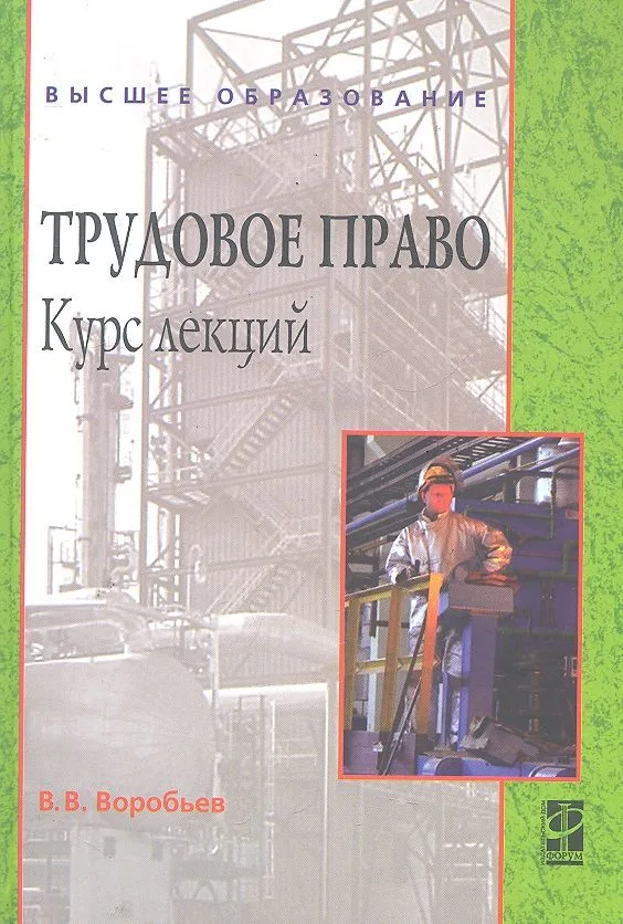 Трудовое право: Курс лекций : учебное пособие / 2-е изд., перераб. и доп.