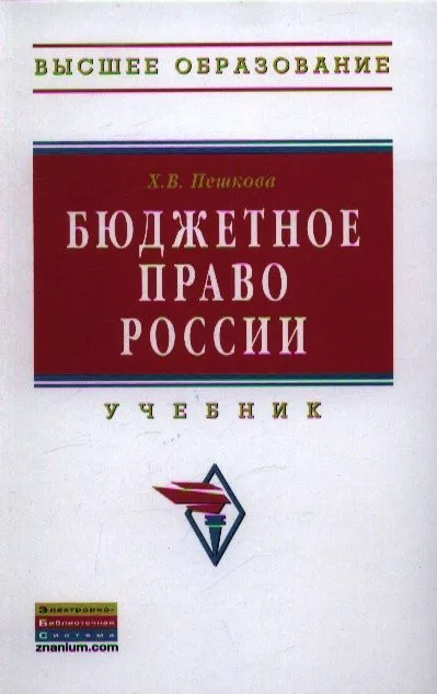 Бюджетное право России: Учебник
