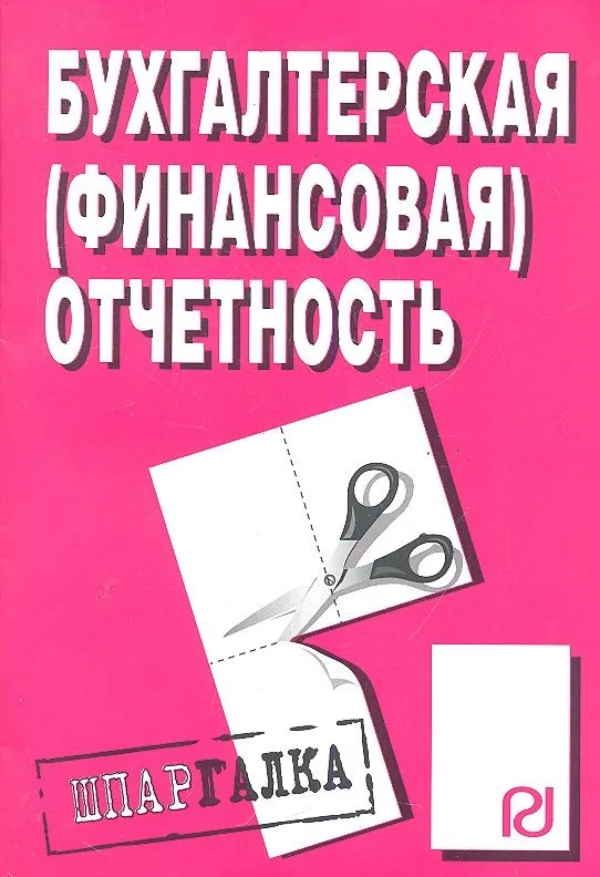 Бухгалтерская (финансовая) отчетность: Шпаргалка
