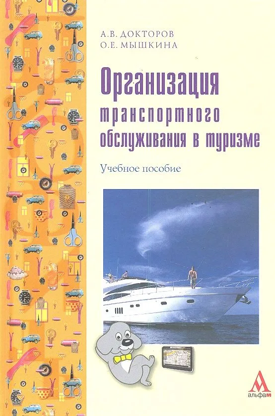 Организация транспортного обслуживания в туризме (ПРОФИль) Докторов