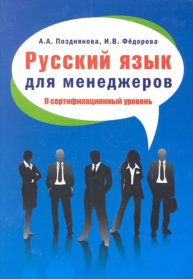 Русский язык для менеджеров. II сертификационный уровень: Пособие для изучающих русский язык как иностранный