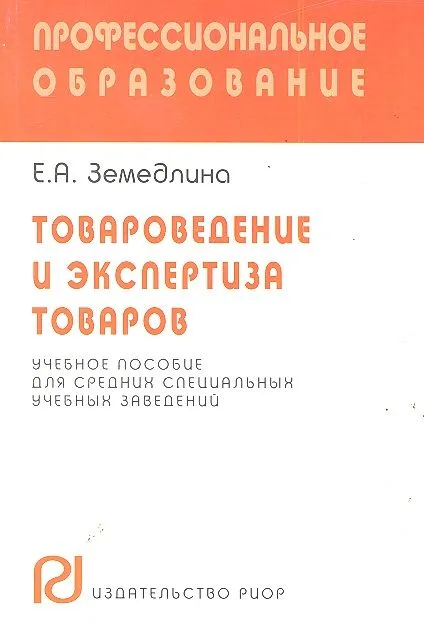 Товароведение и экспертиза товаров: Учебное пособие для средних специальных учебных заведений