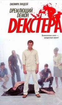 Дремлющий демон Декстера : [роман]