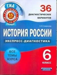 История России. 6 класс. 36 диагностических вариантов
