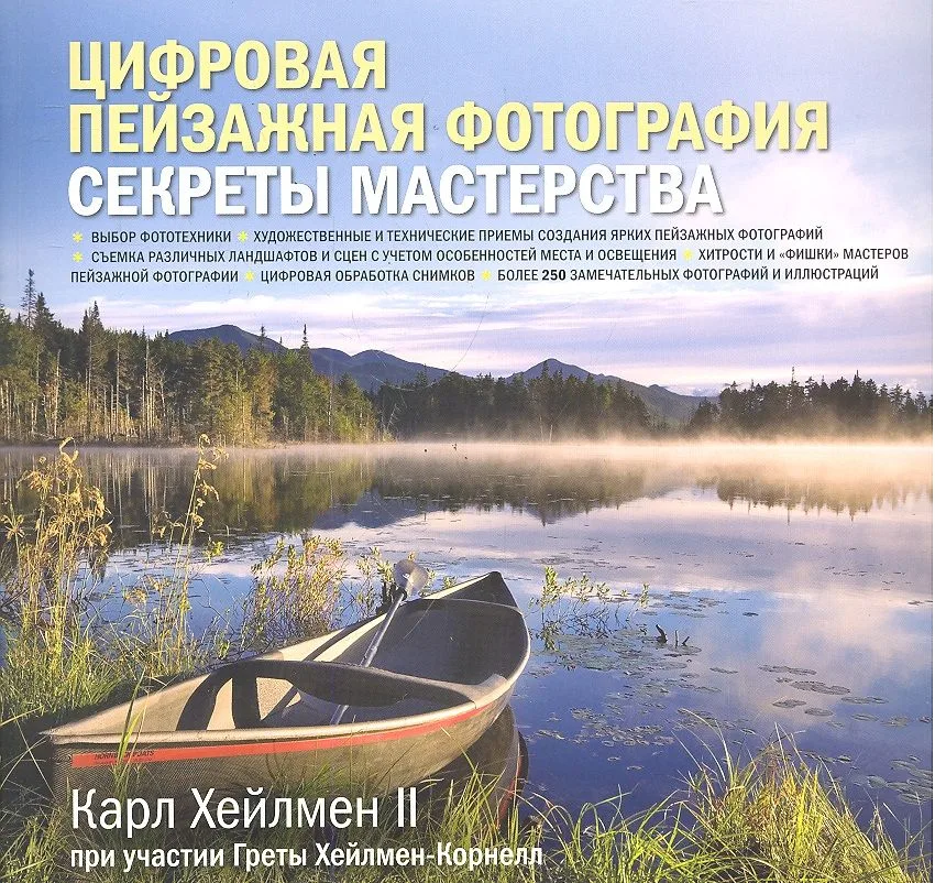 Цифровая пейзажная фотография. Секреты мастерства
