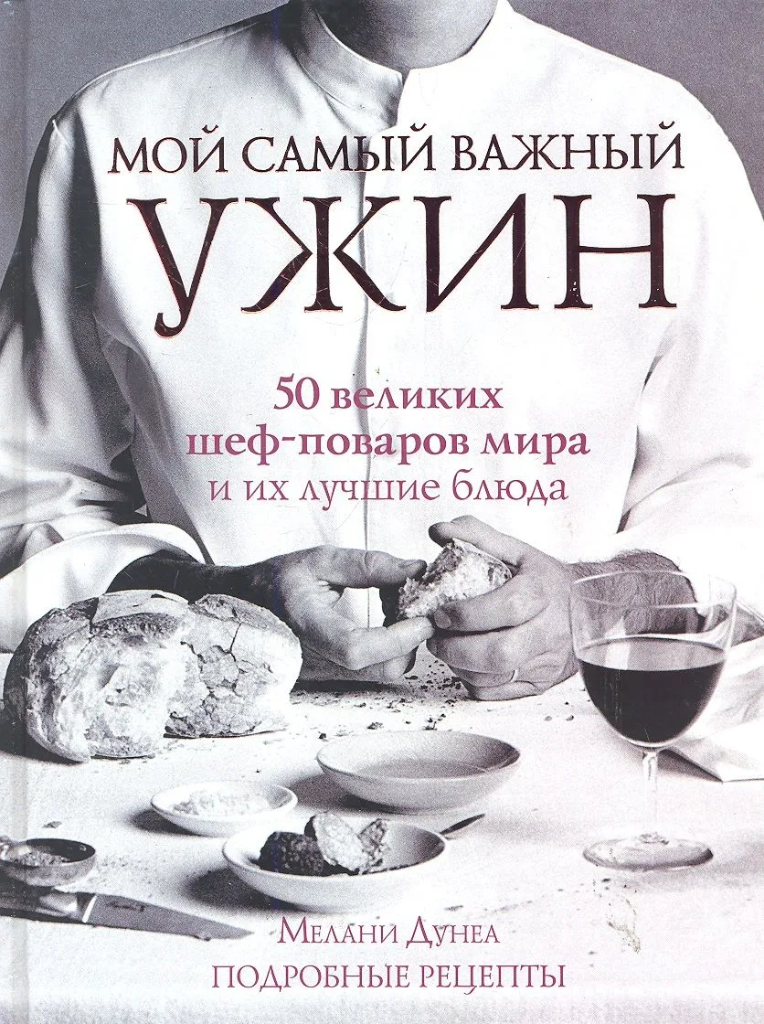 Мой самый важный ужин