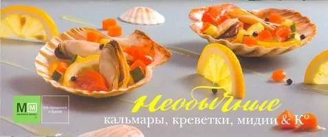 Необычные кальмары, креветки мидии & К