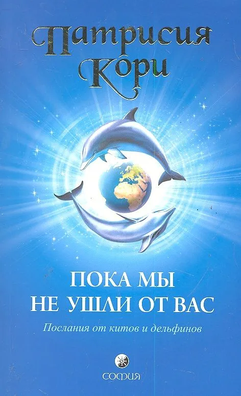 Пока мы не ушли от вас: Послание от китов и дельфинов