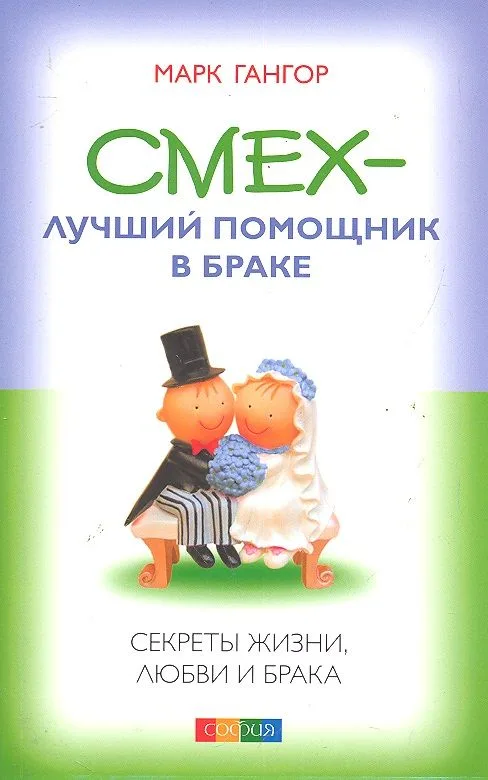 Смех - лучший помошник в браке: Секреты жизни, любви и брака